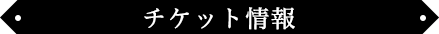 チケット情報