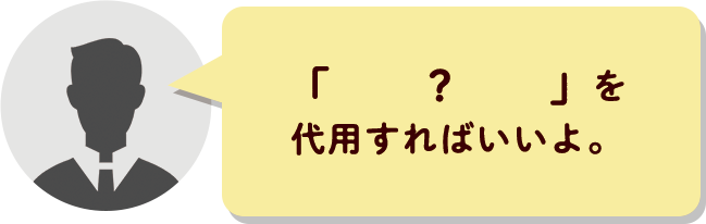 「 ? 」を代用すればいいよ