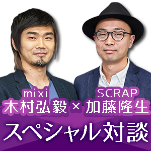 スペシャル対談