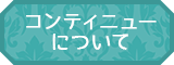 コンティニュー