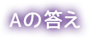 Aの答え
