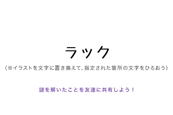 ラック