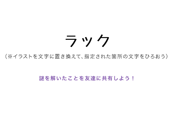 ラック