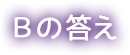 Bの答え