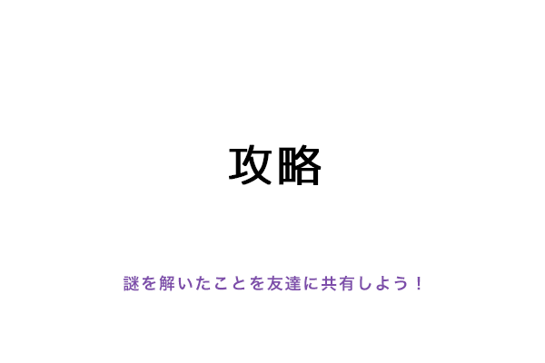 攻略