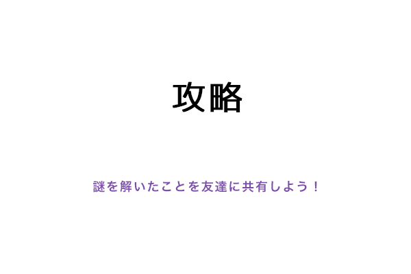 攻略