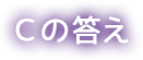 Cの答え