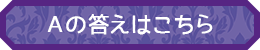 Aの答えはこちら