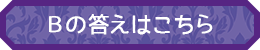 Bの答えはこちら