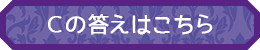 Cの答えはこちら