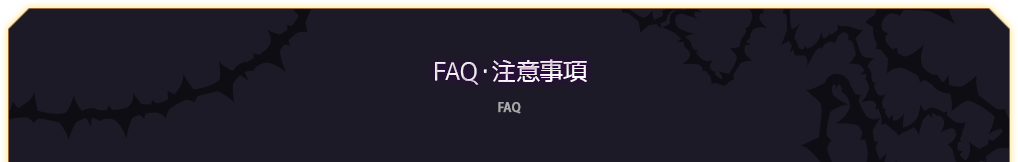 FAQ・注意事項