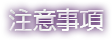 注意事項