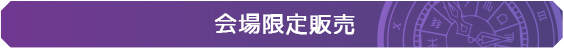 会場限定販売