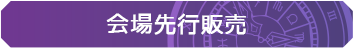 会場先行販売