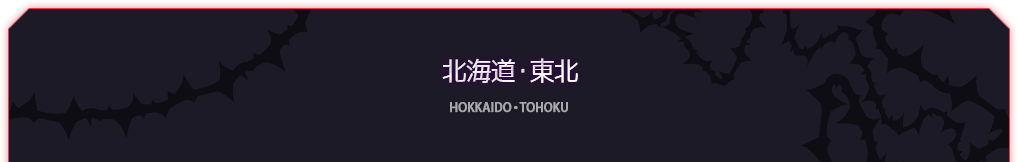 北海道・東北