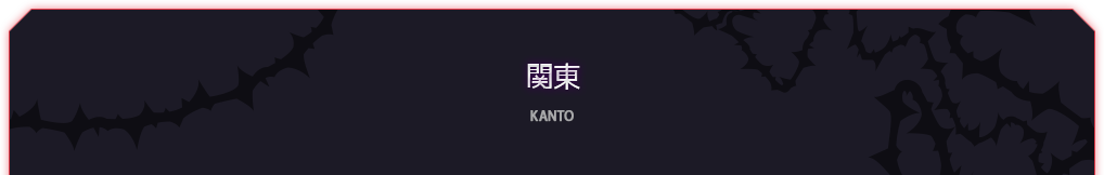 関東