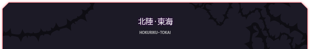 北陸・東海