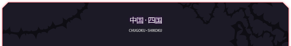 中国・四国