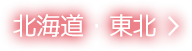 北海道・東北