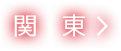 関東