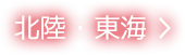 北陸・東海