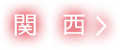 関西