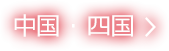 中国・四国