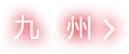 九州