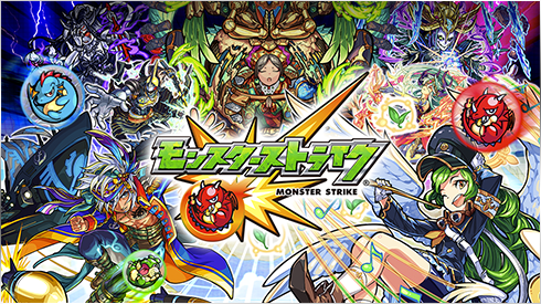 モンスターストライク メインビジュアル