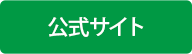 公式サイト