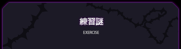 練習謎