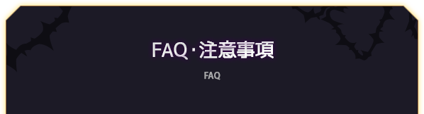 FAQ・注意事項