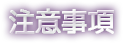 注意事項