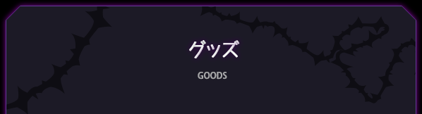 グッズ