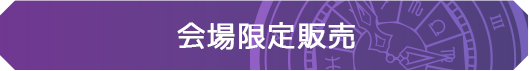会場限定販売