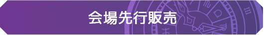 会場先行販売