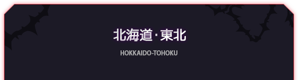 北海道・東北