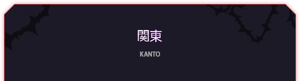 関東