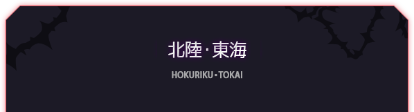 北陸・東海