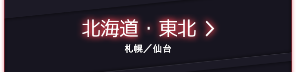 北海道・東北