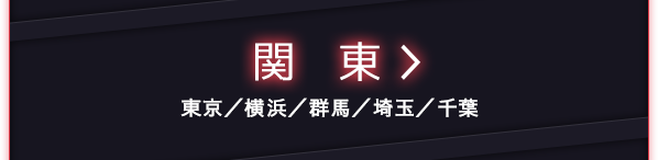 関東