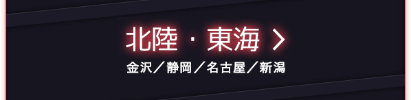 北陸・東海