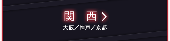 関西