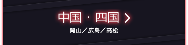 中国・四国