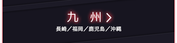 九州