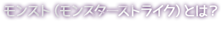 モンストとは？