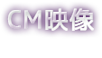CM映像