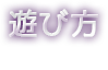 遊び方