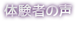 体験者の声