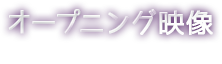 CM映像